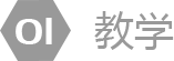 教学